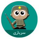 Military Service ( Sarbazi )