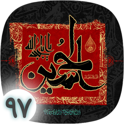 محرم 97 - (متن نوحه)