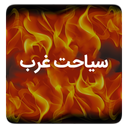 سیاحت غرب (حوادث عالم برزخ)