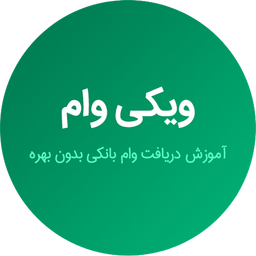 دریافت وام بدون بهره