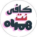 کافی نت همراه