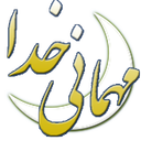رمضان، مهمانی خدا (جامع)