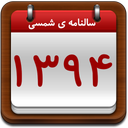 سالنامه شمسی 1394