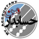 حسابدار من