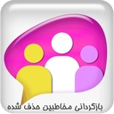 بازگردانی مخاطبین حذف شده