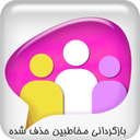 بازگردانی مخاطبین حذف شده