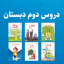 دروس دوم دبستان