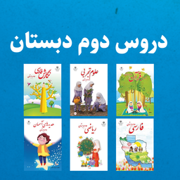 دروس دوم دبستان