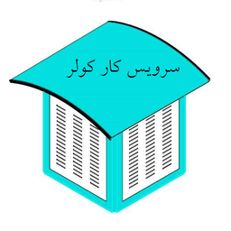 سرویس کولر آبی