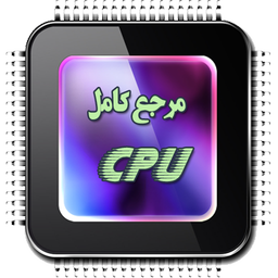 مرجع کامل CPU