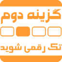 گزینه دوم