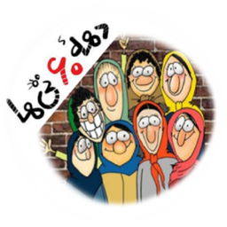 دهه شصتی واقعی کیه؟