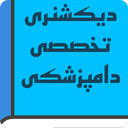 دیکشنری تخصصی دامپزشکی