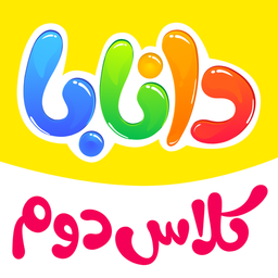 دانابا فارسی و ریاضی دوم دبستان