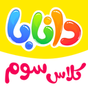 دانابا کلاس سوم ابتدایی