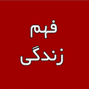 جالبه که بدانید