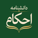 دانشنامه احکام