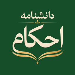دانشنامه احکام