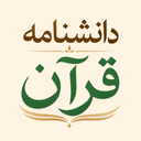 دانشنامه قرآن کریم
