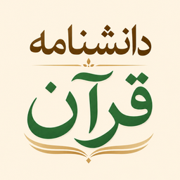 دانشنامه قرآن کریم