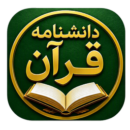 دانشنامه قرآن کریم