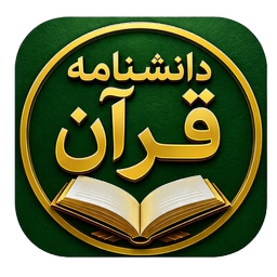 دانشنامه قرآن کریم