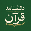 دانشنامه قرآن کریم