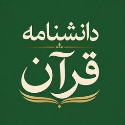 دانشنامه قرآن کریم