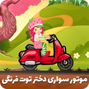 Strawberry girl riding motorcycle