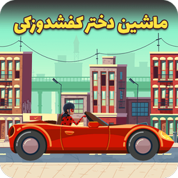 بازی ماشین دختر کفشدوزکی