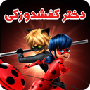 کارتون دختر کفشدوزکی