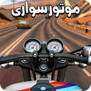 موتور سواری در بزرگ راه