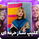 کلیپ ساز