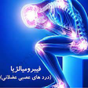 پیشگیری و درمان بیماری های عصبی
