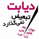 درمان قطعی دیابت