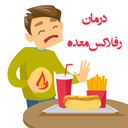 درمانگر رفلاکس معده