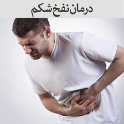 درمان سریع نفخ شکم