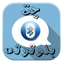 چت بلوتوثی