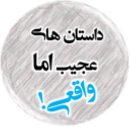 داستان های عجیب اما واقعی