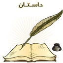 داستانهای عبرت آموز