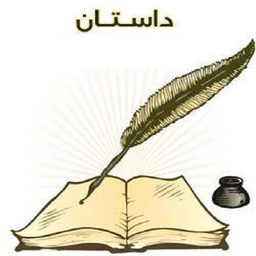 داستانهای عبرت آموز