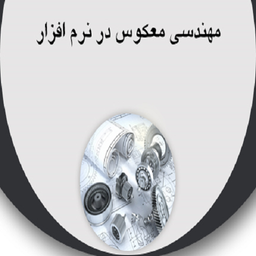 مهندسی معکوس