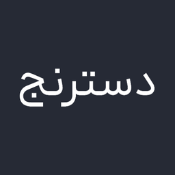دسترنج | حسابداری شخصی و مدیریت مالی
