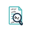 تبدیل عکس به متن فارسی