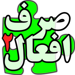 صرف افعال عربی 2