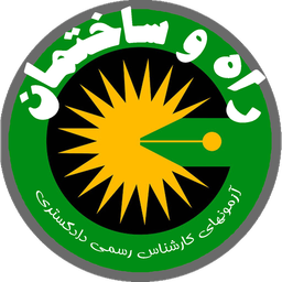 راه و ساختمان