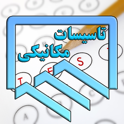 تاسیسات مکانیکی