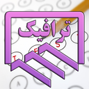 ترافیک