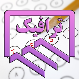 ترافیک