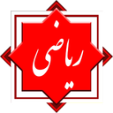 کنکور تجربی - ریاضی